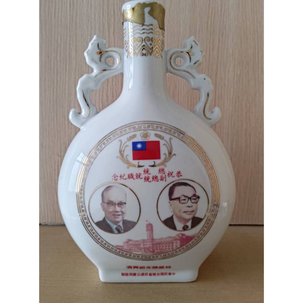 老酒空瓶 民國67年 總統副總統就職紀念酒