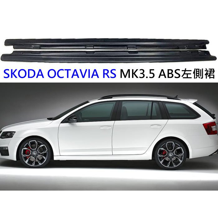 SKODA OCTAVIA RS mk3.5 一體式 一體成形 ABS 鋼琴烤漆黑 左右側裙 左右定風翼 側擾流 側風刀