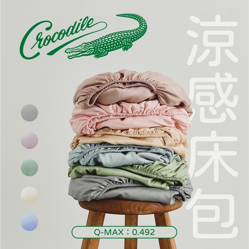 【Crocodile】涼感床包枕套組 雙人/加大/多色任選/床單/床包/床組/涼感床包/涼感枕套