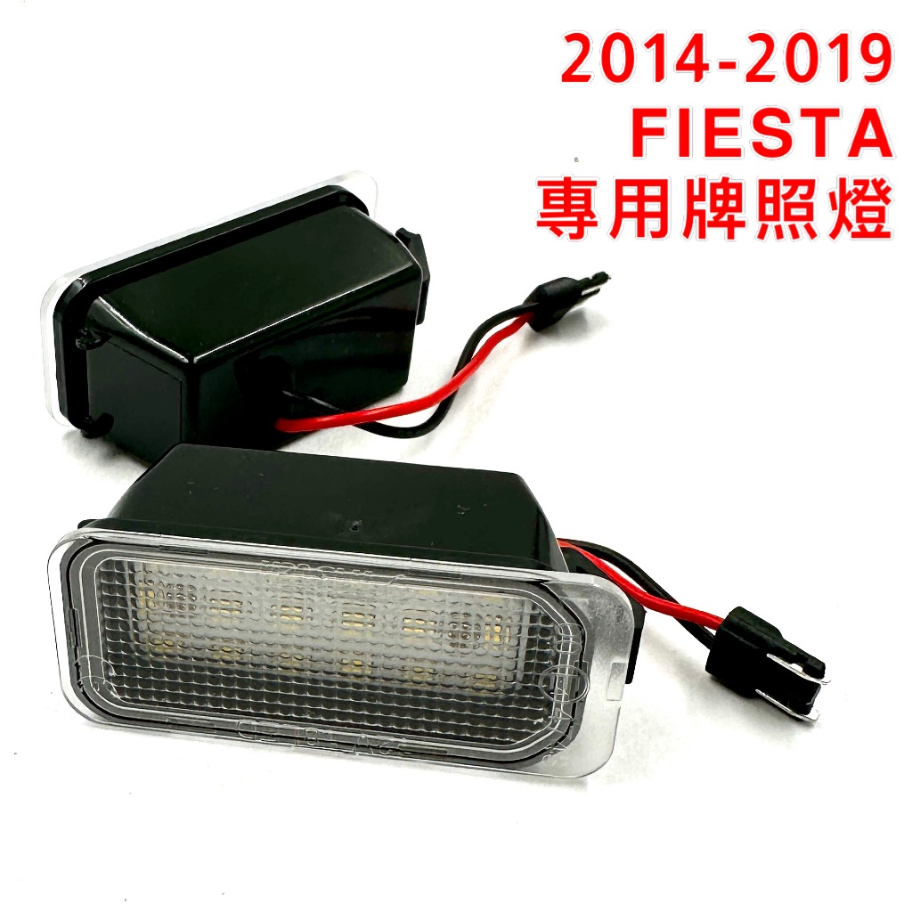 Fiesta LED 牌照燈 白光 車牌燈 總成款 Ford 2014 2015 2016 2017 2018 2019