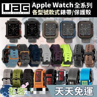 UAG Apple Watch 錶帶 矽膠錶帶 尼龍錶帶 環保錶帶 Apple Watch 保護殼
