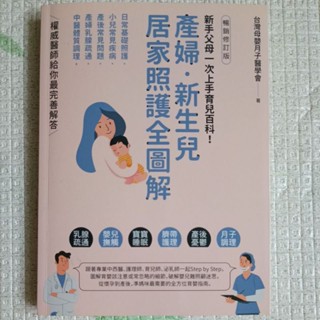 【全新】產婦 新生兒居家照護全圖解 新手父母一次上手育兒百科