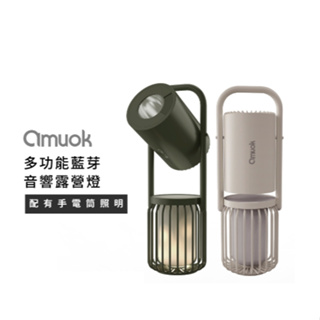 【amuok】露營行者多功能藍芽音響露營燈 手電筒 營火燈 音響 行動電源 台灣公司貨