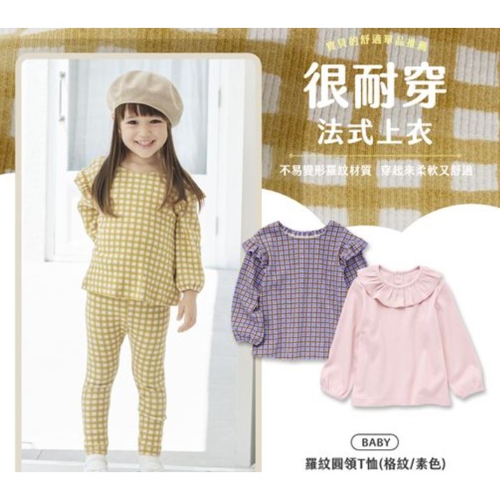 多尺寸，全新現貨，日本 Uniqlo 品牌，嬰幼兒 法式風格 紫色格紋 肩荷葉邊 自行穿脫 輕鬆穿彈性棉質長袖圓領T恤