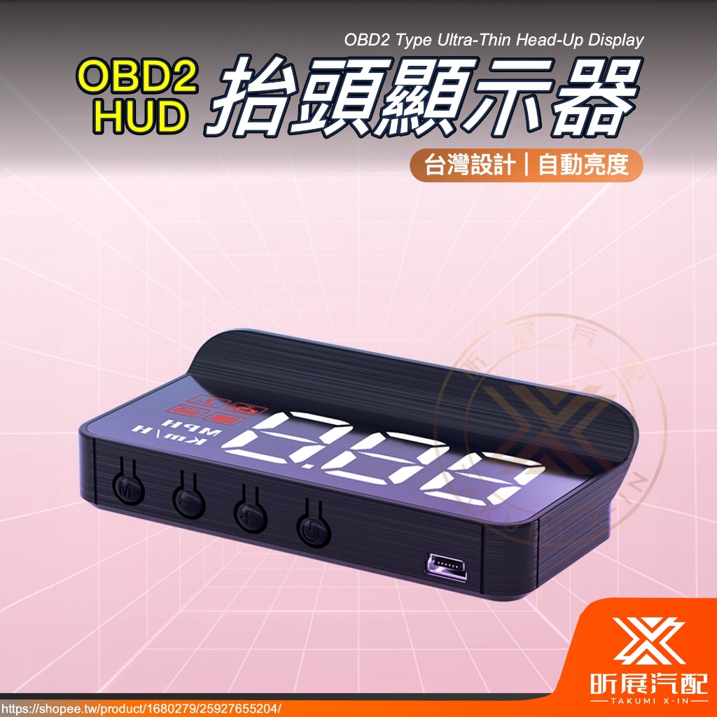 【昕展】 台灣現貨 超薄型 HUD 抬頭顯示器 OBD2 抬頭 聯詠 方案 CRV HRV FIT 改裝 周邊 配件