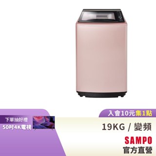 SAMPO聲寶 19KG 星愛情旗艦系列直驅變頻全自動洗衣機-玫瑰金 ES-L19DP(R1)含基本運送+安裝+回收舊機