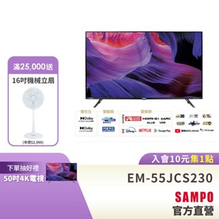 SAMPO聲寶 55吋 4K聯網轟天雷電視顯示器EM-55JCS230+視訊盒-含標準安裝與舊機回收