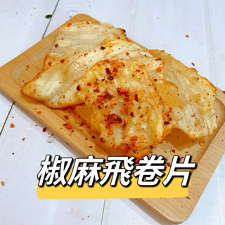 2025年新鮮製作 飛卷片&椒麻飛卷片 椒麻新口味 魷魚片 小卷片 古早味零食