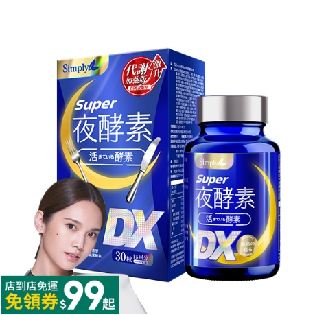 【Simply新普利】Super超級夜酵素 超級夜酵素DX  公司貨