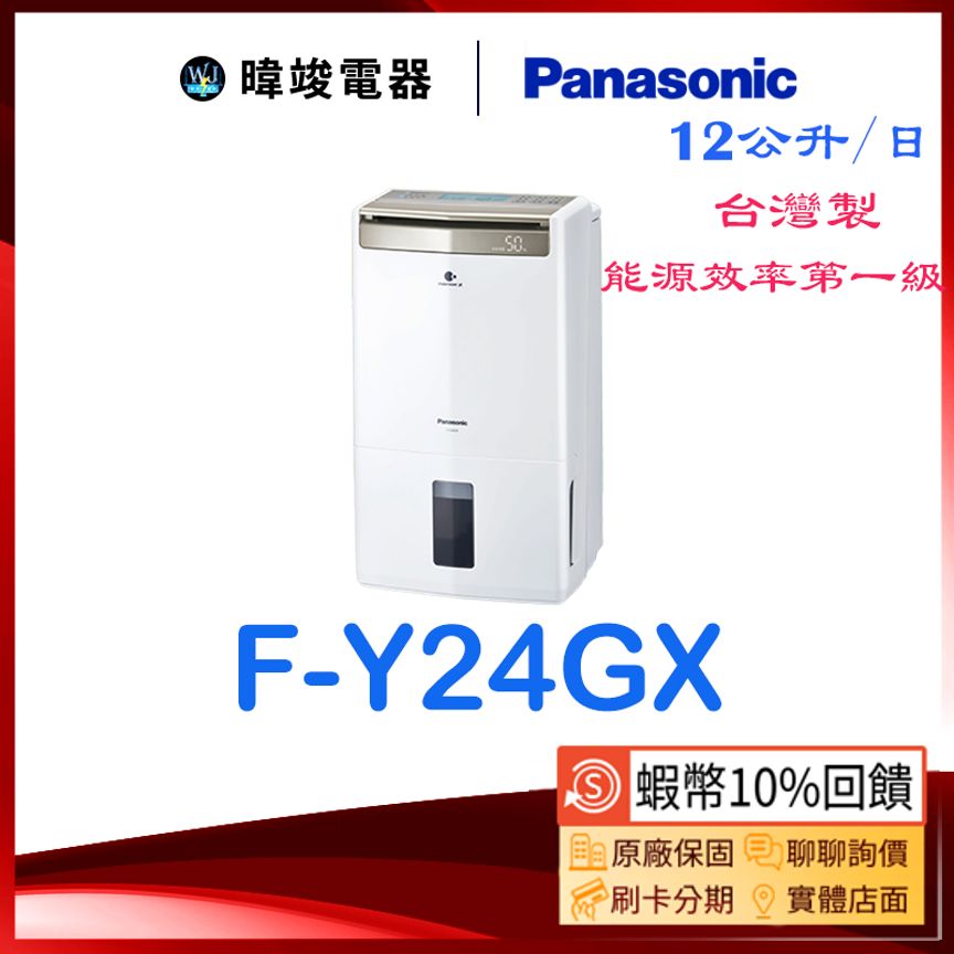 現貨【蝦幣10%回饋】Panasonic 國際 F-Y24GX 除濕高效型 FY24GX 台灣製除濕機 取代FY24EX