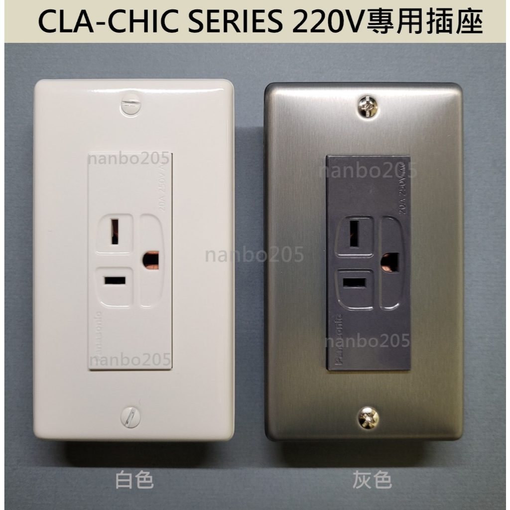 【電子發票】日本製 Panasonic CLA-CHIC SERIES面板 + Panasonic台製220v插座