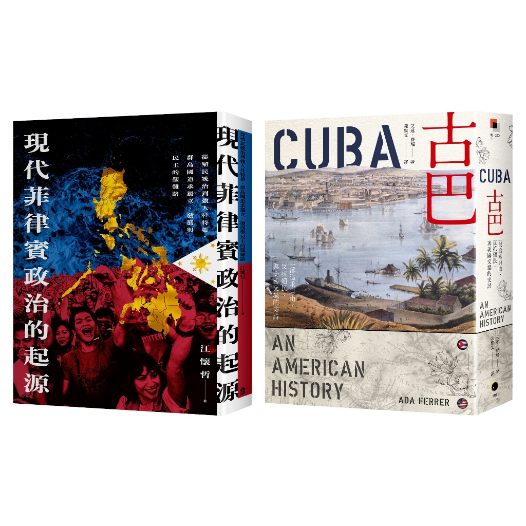 菲律賓與古巴的美國情結（2冊套書）現代菲律賓政治的起源＋古巴（普立茲獎）/江懷哲、艾達．費瑞