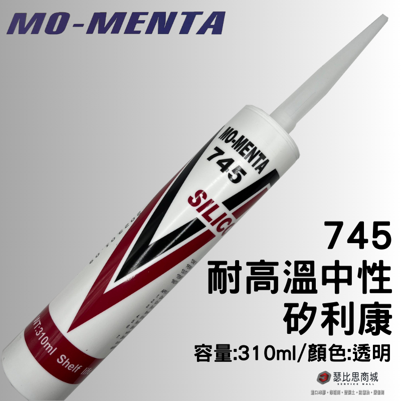 (現貨)MO-MENTA 摩門特 745 中性耐高溫透明矽利康 透明矽力康 瞬間耐溫350°C