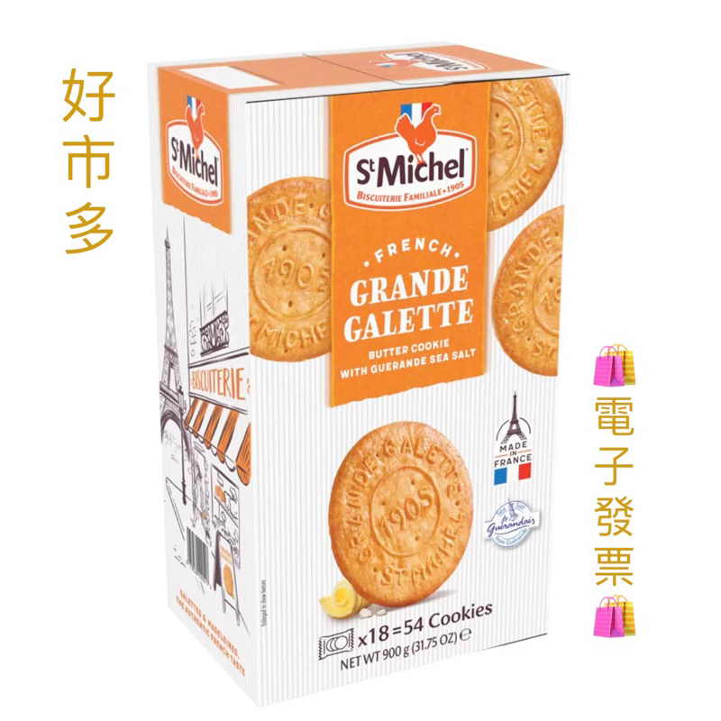 ✅現貨🔴COSTCO👉St Michel 海鹽奶油餅乾 900公克 #225130#