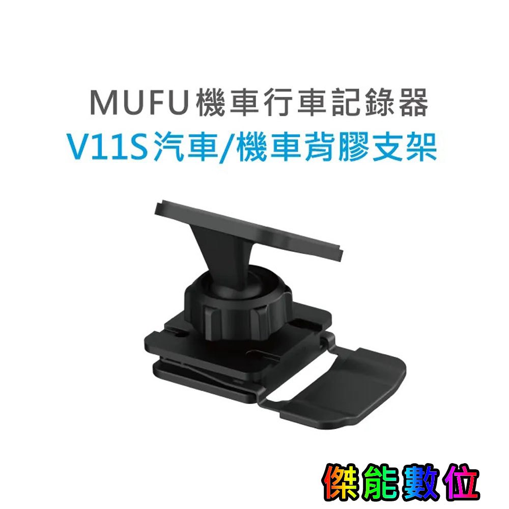 MUFU V11S【汽車/機車背膠支架】快扣機 機車行車記錄器配件 原廠配件 車用黏貼式支架