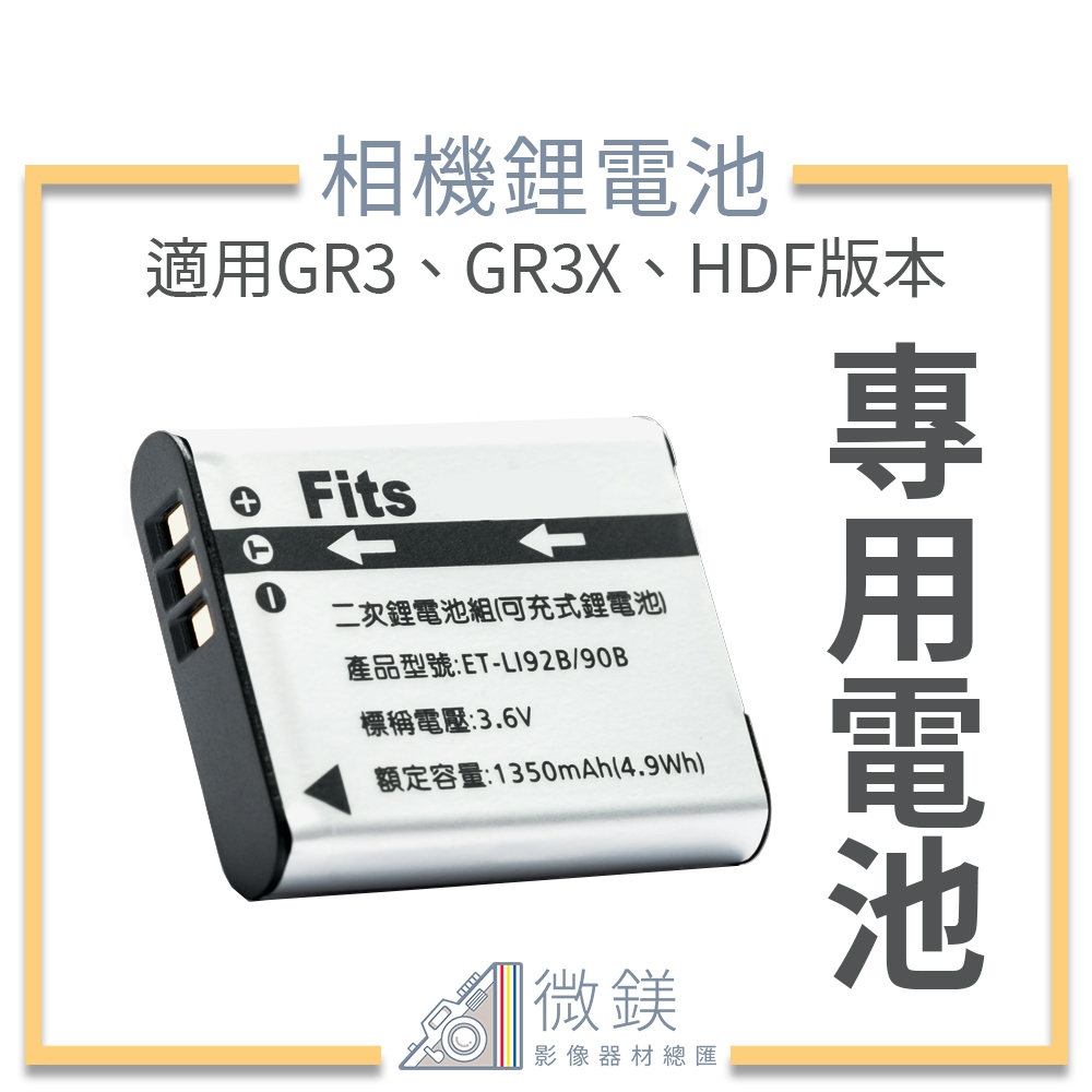 『台灣現貨』RICOH 理光 GR3 GR3X 相機電池 副廠電池 專用座充  DB-110 GRIII GRIII