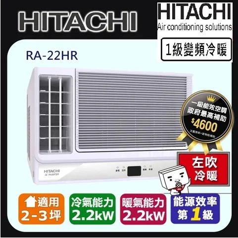 @惠增電器@HITACHI日立一級省電變頻冷暖R32左吹式遙控窗型冷暖氣RA-22HR 適2坪左右 0.8噸《可退稅》