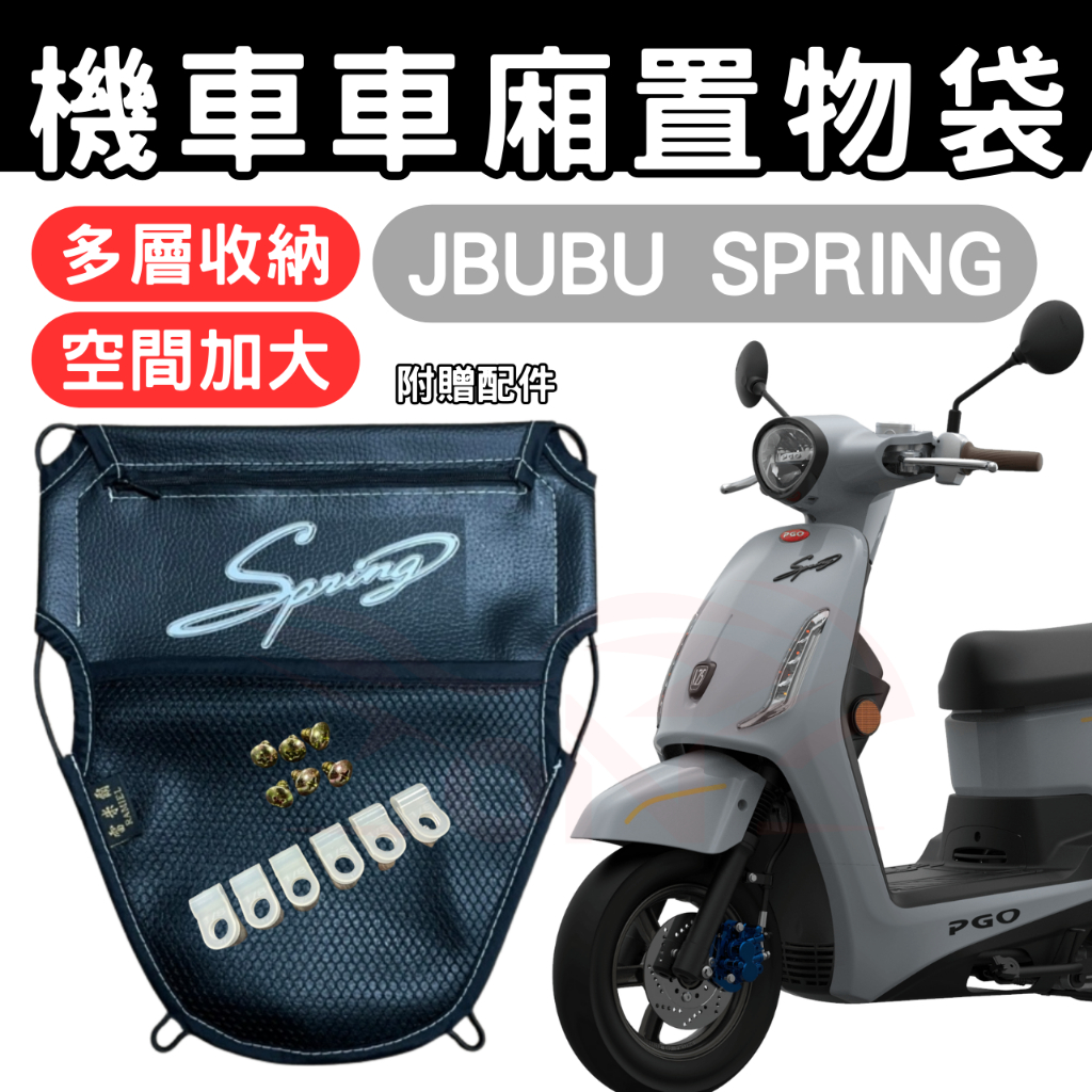 jbubu spring 車廂置物袋 置物袋 機車收納袋 車廂收納袋 巧納袋 置物網袋 車廂收納袋 機車內袋 收納袋