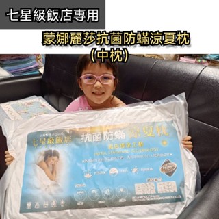 出清價🇹🇼臺灣製 七星級飯店 蒙娜麗莎 涼夏枕 枕頭 現貨 枕芯 抗菌防蟎 美式緹花中枕 壓縮包裝∼超取一筆可3顆