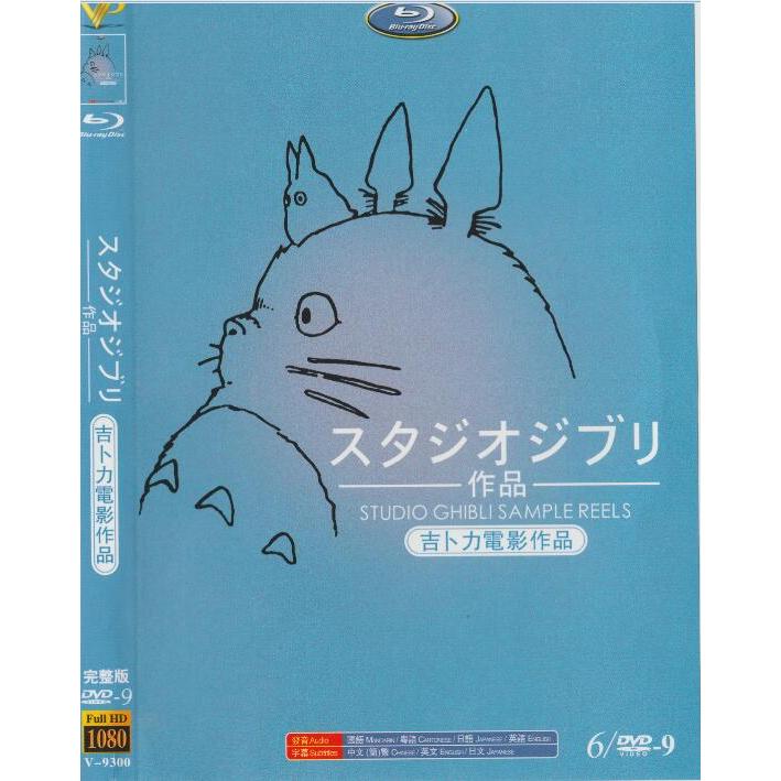 動畫 吉卜力電影作品全集 DVD 國語/日語 宮崎駿/吉蔔力 高清 全新 盒裝 6碟