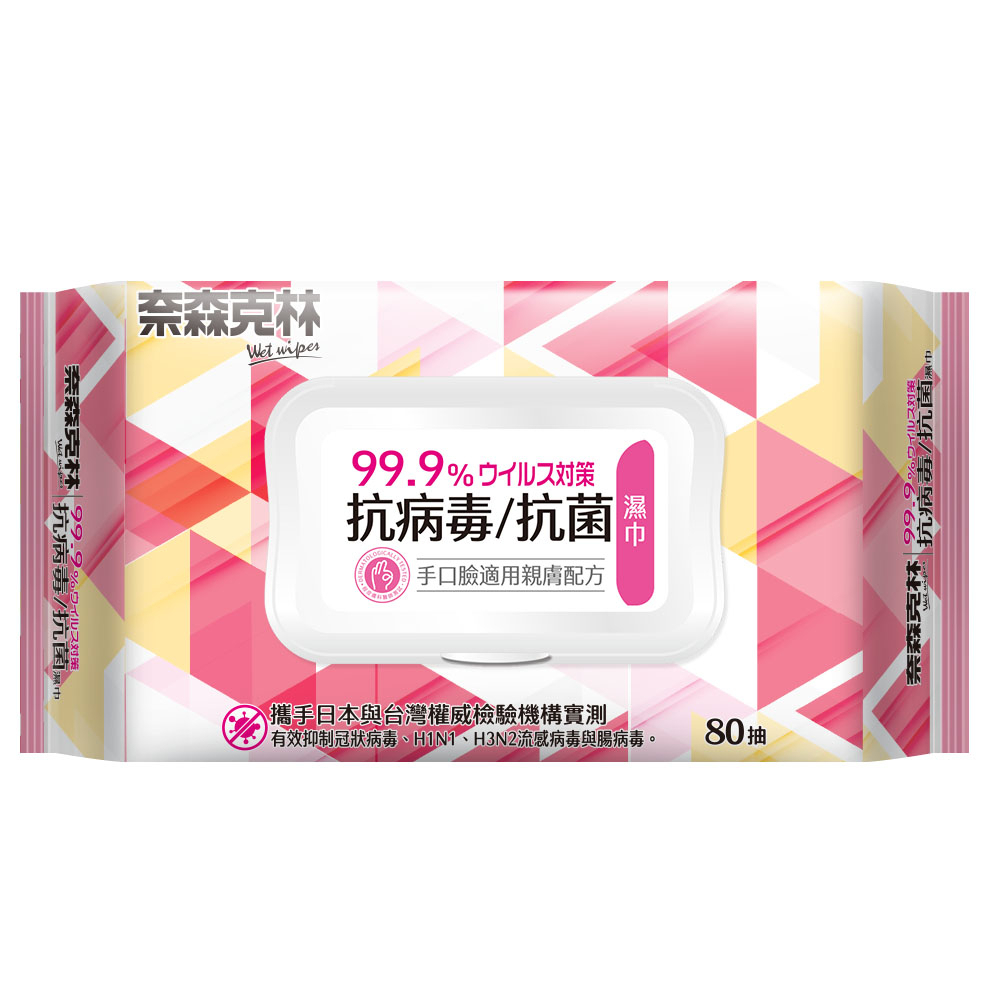 奈森克林 抗病毒抗菌濕巾 80抽 手口臉適用 台灣製