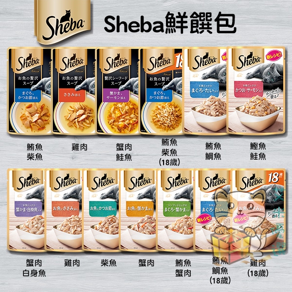 ღ艾米優選ღ SHEBA 日式鮮饌包 贅沢綜合湯包 成貓 餐包 軟包 貓副食👉16種風味👉35&40G/包