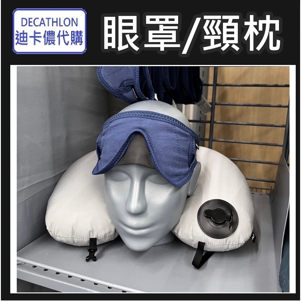 俗俗賣小棧 DECATHLON迪卡儂代購 登山旅行棉質眼罩 可壓縮旅行枕 旅行用 充氣枕 簡易眼罩