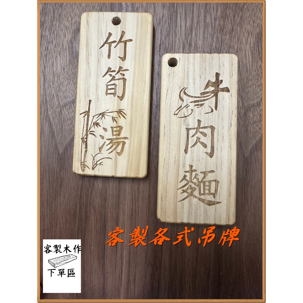 木刻 吊牌 菜單 文字 木板 木片 雕刻 實木 素材 客製裁切