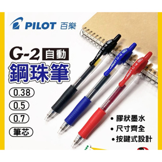 PILOT 百樂 G2自動鋼珠筆 0.5mm G2筆芯 中性自動筆 自動原子筆