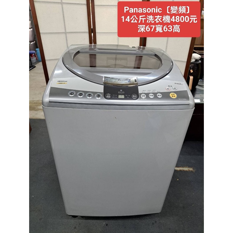 【新莊】二手家電 國際牌變頻洗衣機 14公斤 保固三個月