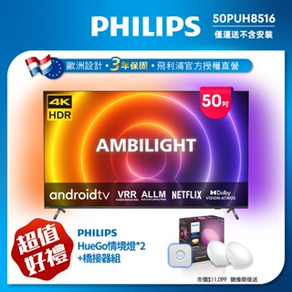 【Philips 飛利浦】50吋4K android聯網液晶顯示器 50PUH8516 (不含安裝)