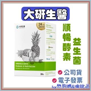 🔥公司貨➕附電子發票🔥 ❮大研生醫❯ 順暢酵素益生菌粉包 (30包) 益生菌