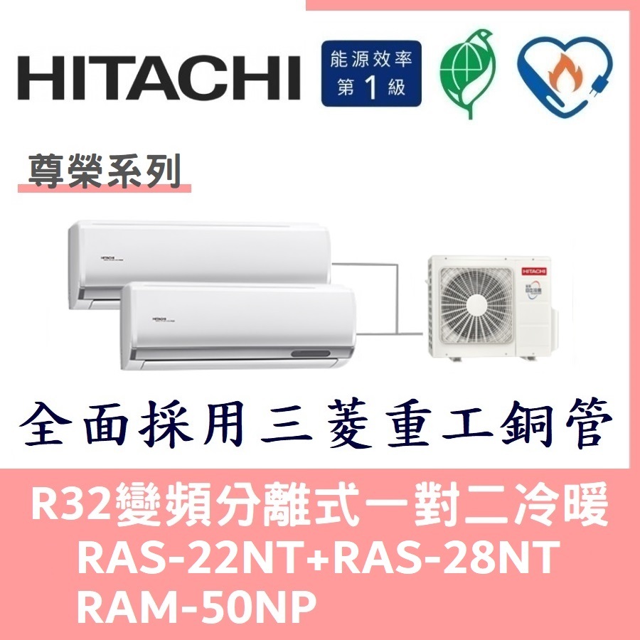 💕含標準安裝刷卡價💕日立冷氣 R32變頻分離式 一對二冷暖 RAS-22NT+RAS-28NT/RAM-50NP