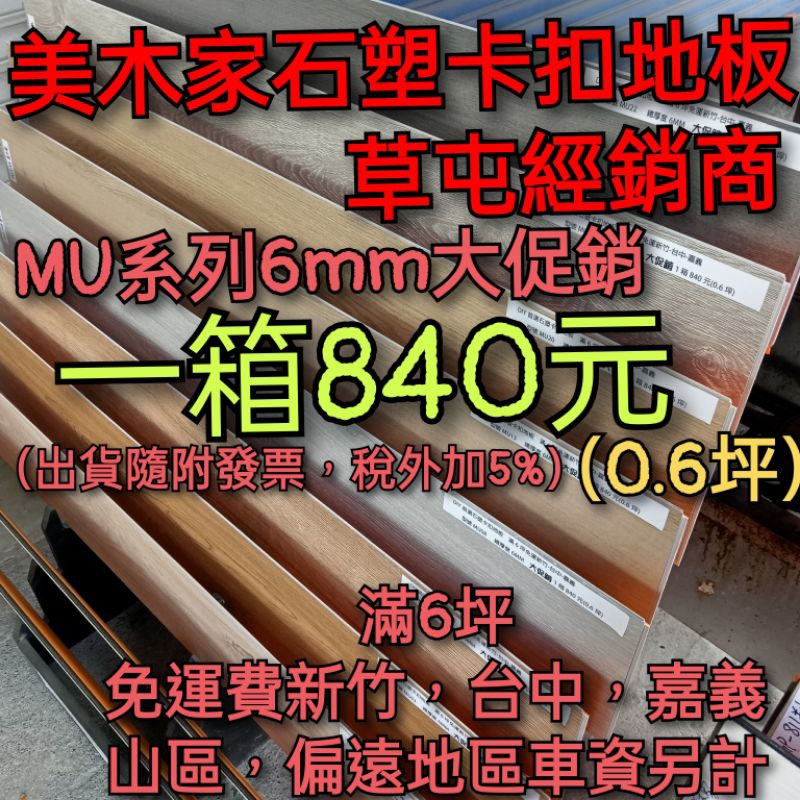 美木家SPC防水卡扣地板促銷一箱840元【總厚度6mm】