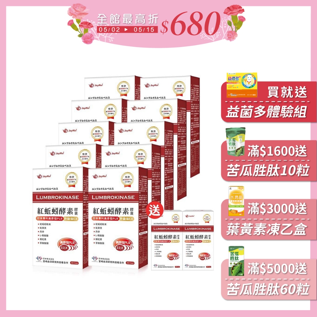 【JoyHui佳悅】日本蚓激酶紅蚯蚓酵素買10送2盒(含紅景天+丹參+紅麴)
