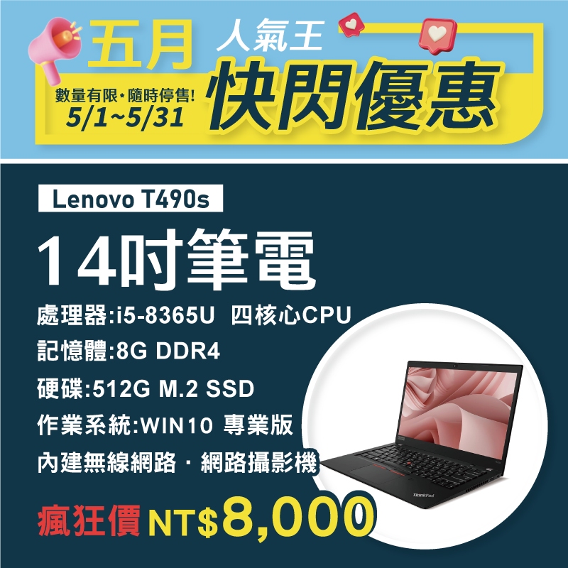 【樺仔5月快閃優惠】Lenovo T490s 14吋 Win10 i5八代 遠距教學 線上視訊 酷課雲 在家上課 線上教