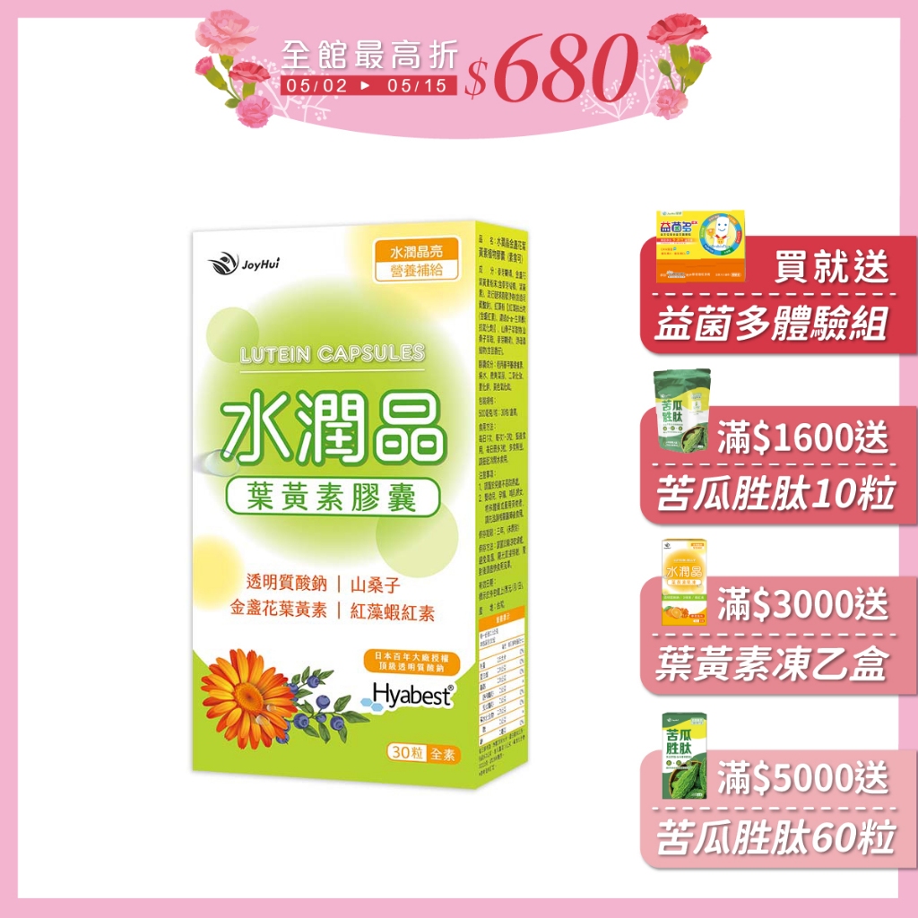 JoyHui佳悅 水潤晶游離型葉黃素全素食膠囊1盒(水潤透明質酸鈉)共30粒