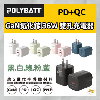 POLYBATT 氮化鎵 極速充電器 雙孔充電器 PD+QC 充電頭 36w 33w 快充頭 台灣BSMI認證