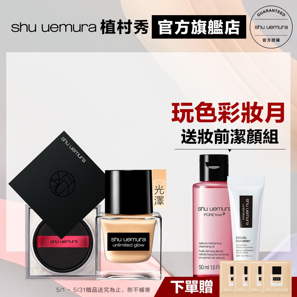 Shu uemura 植村秀 無極限完美光澤定妝組(水粉底+輕蜜粉) 防曬 粉底液 持久底妝 小方瓶 定妝｜官方旗艦店