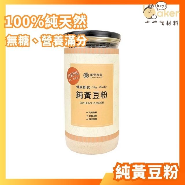 【現貨】黃豆粉 (300g) 100%純天然黃豆研磨 蕨餅粉 熟豆粉｜烘焙找材料