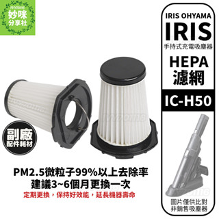 副廠 Iris Ohyama IC-H50 無線車用手持式 吸塵器 HEPA 濾網 濾心 IC-HH50 ICH50