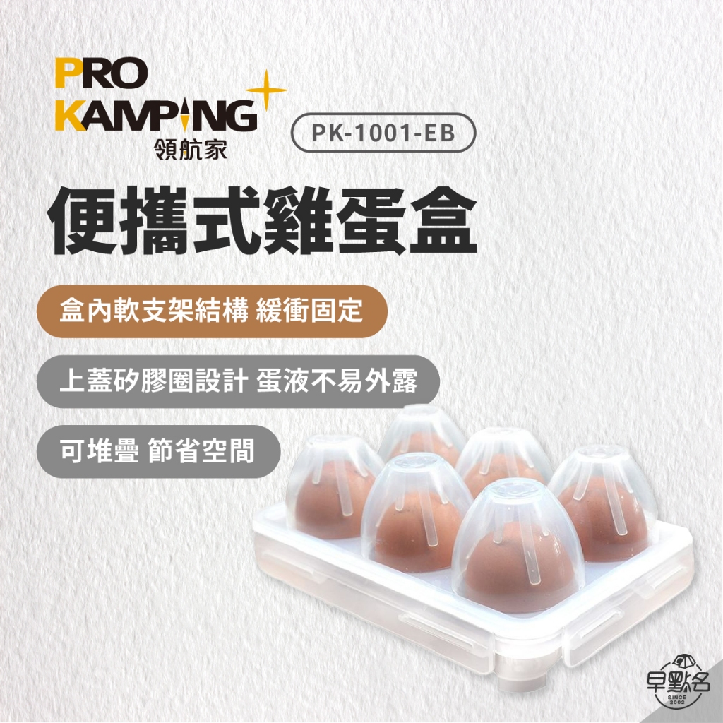 早點名｜ Pro Kamping領航家 蛋盒 攜蛋盒 PK-1001EB 露營蛋盒 6粒蛋盒