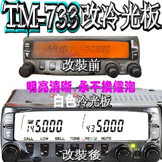 ☆波霸無線電☆不是整個面板“更換TM-733A白光/黃光LED冷光板含工資"舊面板為黃底 更換後永不褪色 TM-733