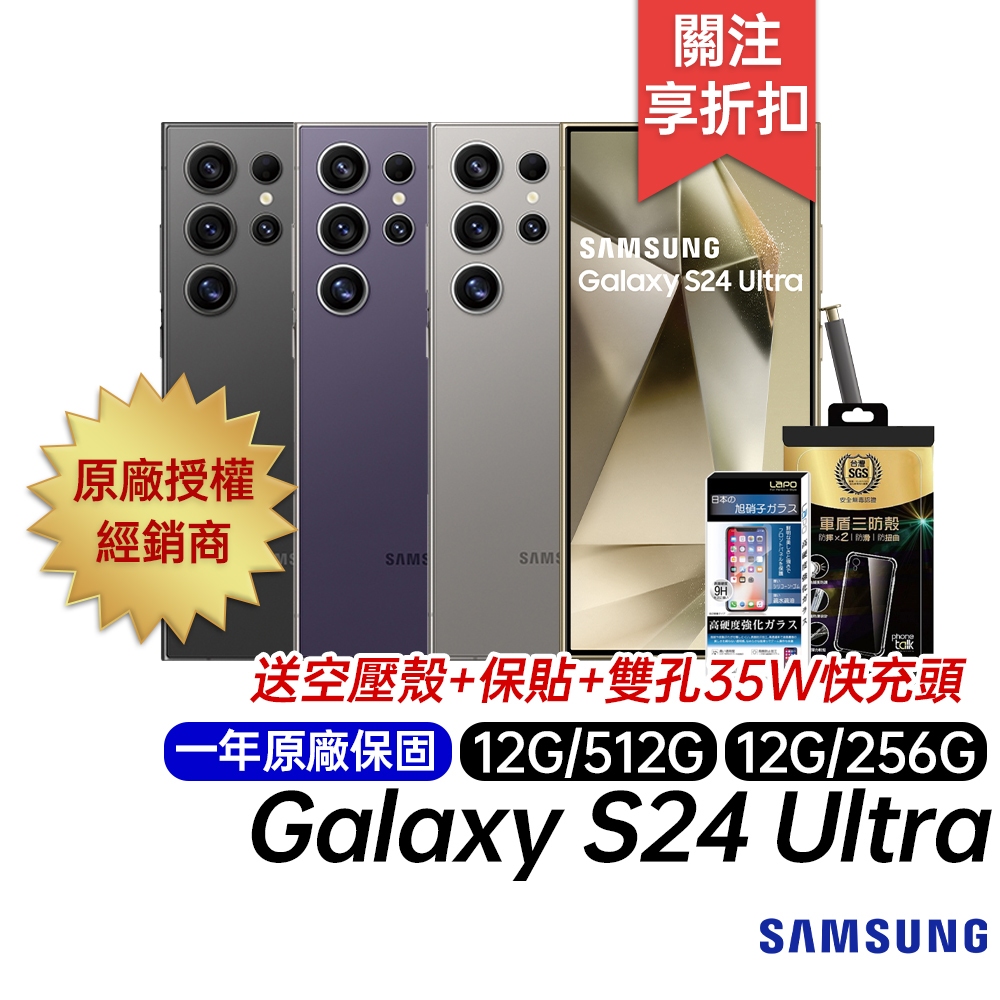 三星 SAMSUNG Galaxy S24 Ultra 12G/256G 12G/512G 原廠一年保固 AI智慧手機