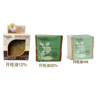正宗敘利亞Najel月桂油阿勒坡手工古皂 【法國馬賽皂始祖】