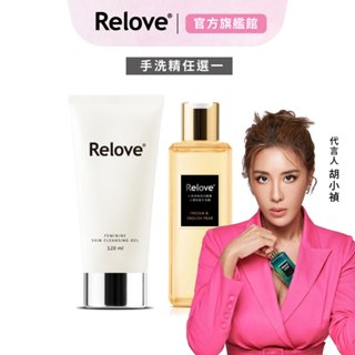 Relove私密肌雙洗臨門套組(私密潔淨精華凝露120ml+私密衣物蛋白酵素去漬抑菌手洗精220ml(任選))
