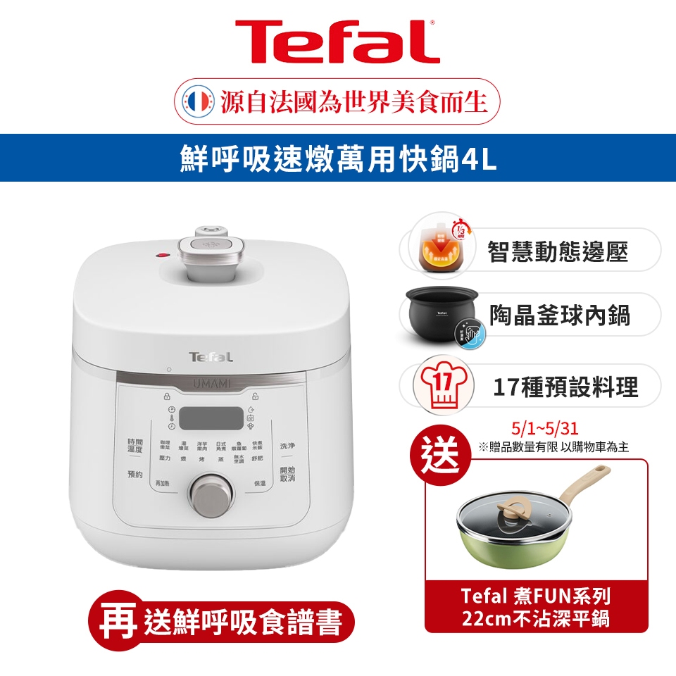 Tefal 法國特福 Umami鮮呼吸速燉萬用快鍋 4L/釜球不沾內鍋/預約烹煮/自動保溫 贈 特福22cm深平鍋