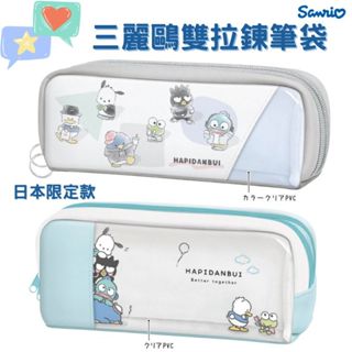 【現貨-日本Sanrio】日本限定款 三麗鷗 雙拉鍊筆袋 鉛筆盒 大容量筆袋 帕恰狗