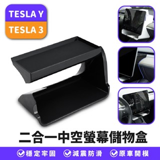 Xilla 特斯拉 tesla 3 y 二合一 中空螢幕 儲物盒 螢幕置物架 螢幕架 中空螢幕置物架 車用置物盒 車用