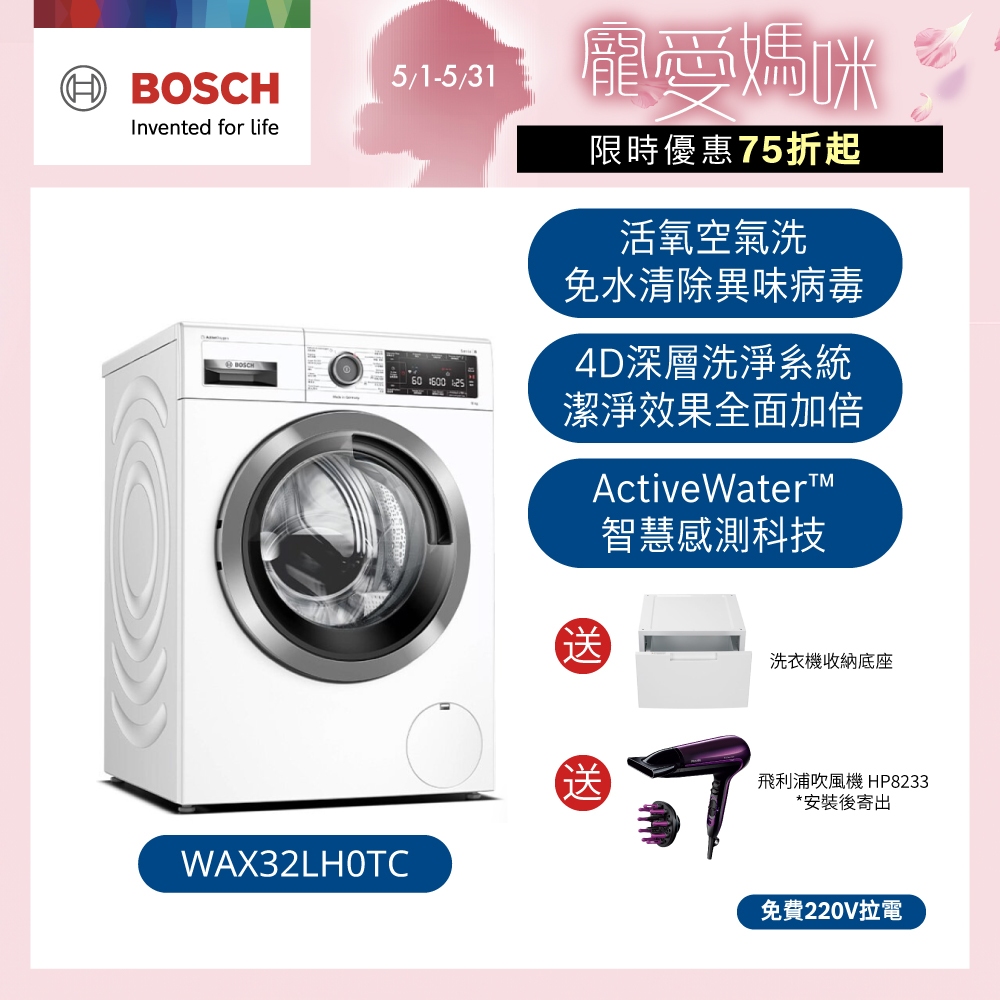 【BOSCH博世】活氧洗衣機 (白) WAX32LH0TC【含運+拆箱定位+免費220V拉電】